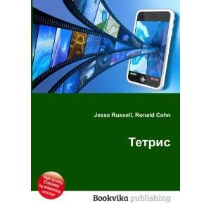  Tetris (in Russian language) Ronald Cohn Jesse Russell 