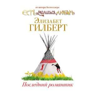  Poslednij romantik (in Russian language) Gilbert E 