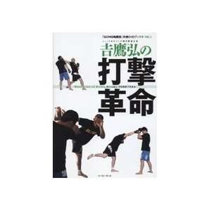   Revolution of Striking Book & DVD by Hiromu Yoshitaka 