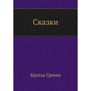 Skazki (in Russian language) Bratya Grimm  Books