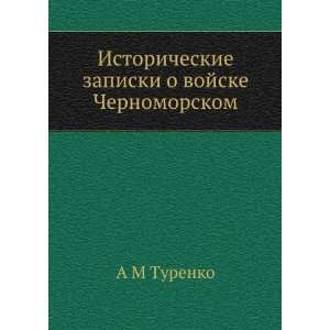  Istoricheskie zapiski o vojske Chernomorskom (in Russian 