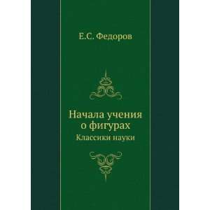   figurah. Klassiki nauki (in Russian language) E.S. Fedorov Books
