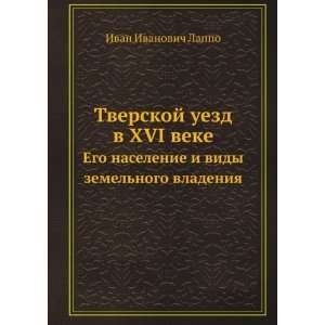  Tverskoj uezd v XVI veke. Ego naselenie i vidy zemelnogo 