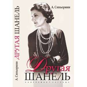  Drugaya Shanel (in Russian language) A. Sinorini Books
