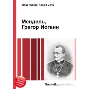 Mendel, Gregor Iogann (in Russian language) Ronald Cohn 