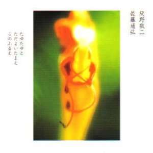   Haino & Michihiro Sato   Tayutayuto Tadayoitamae Kono Furue [Audio CD