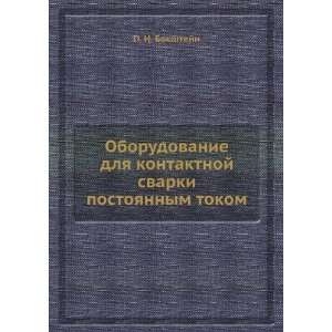  svarki postoyannym tokom (in Russian language) O. N. Bokshtejn Books
