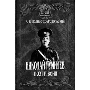   Nikolai Gumilev poet i voin. (in Russian) (9785987350041) Books