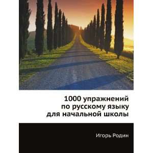   noj shkoly (in Russian language) (9785271003806) Igor Rodin Books