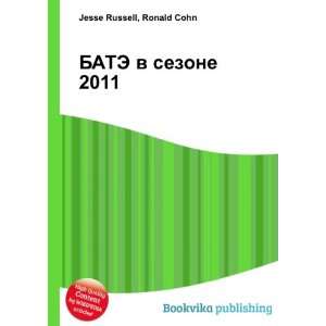  BATE v sezone 2011 (in Russian language) Ronald Cohn 
