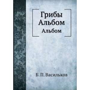  Griby. Albom (in Russian language) B. P. Vasilkov 