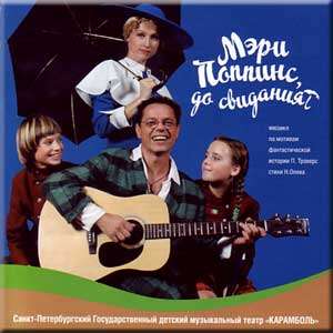 MERI POPPINS DO SVIDANIYA MAKSIM DUNAEVSKIJ CD NEW  