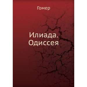  Iliada. Odisseya (in Russian language) Homer Homer Books