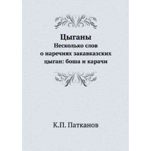  karachi (in Russian language) (9785458004107) K.P. Patkanov Books