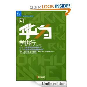 About China Enterprise Learn Exucution from Huawei (Chinese Edition 