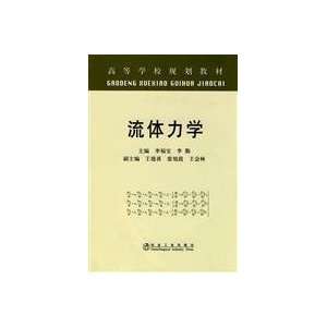    Fluid Mechanics (9787502451608) LI FU BAO LI QIN ZHU Books