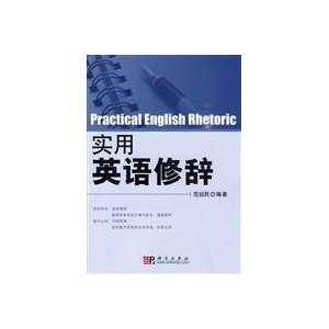 Practical English Rhetoric (9787030268846) FAN ZU MIN 