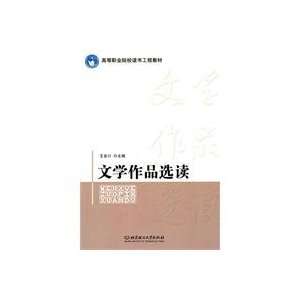  Readings of literary works (9787564046811) WANG JIN CHUAN 