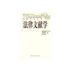    Legal Literature (9787543865082) LI RUN JIE ZHU LI ZHEN YU Books
