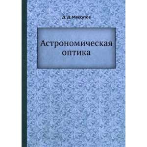  Astronomicheskaya optika (in Russian language) D. D 