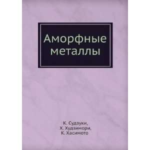  Amorfnye metally (in Russian language) H. Hudzimori, K 
