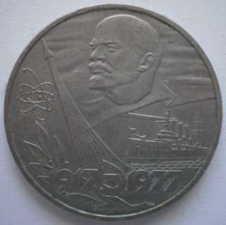 Russian Ruble Rouble Coin 60 Year October Revolution  